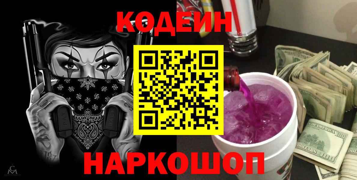 Спасск-Дальний  Кодеиновый сироп Lean Purple Drank  Вход с VPN  Кодеиновый сироп Lean Purple Drank 